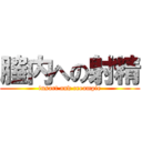 膣内への射精 (insart and creampie)