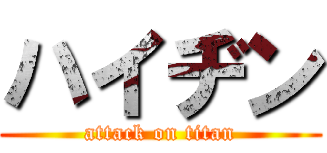 ハイヂン (attack on titan)