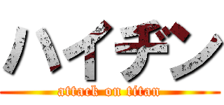 ハイヂン (attack on titan)