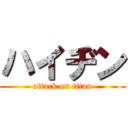 ハイヂン (attack on titan)