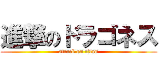 進撃のドラゴネス (attack on titan)