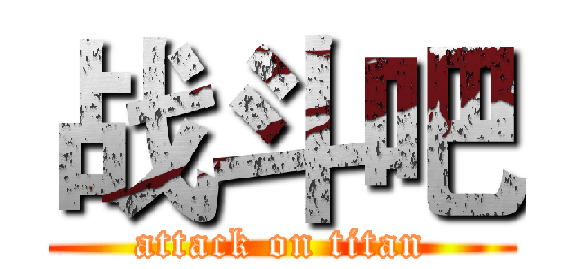 战斗吧 (attack on titan)