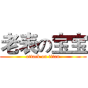 老表の宝宝 (attack on titan)