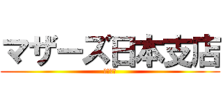 マザーズ日本支店 (株式発券)