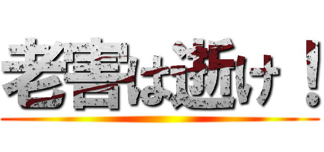 老害は逝け！ ()