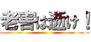 老害は逝け！ ()