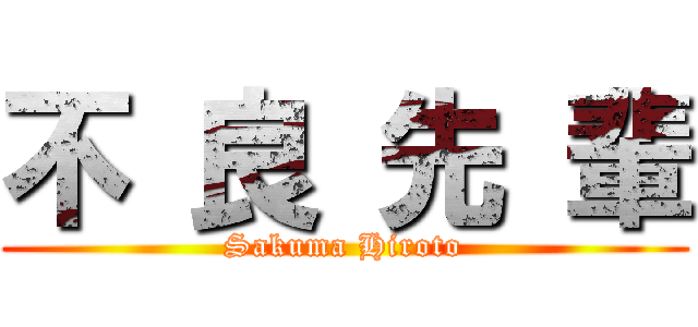 不 良 先 輩 (Sakuma Hiroto)