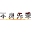 不 良 先 輩 (Sakuma Hiroto)