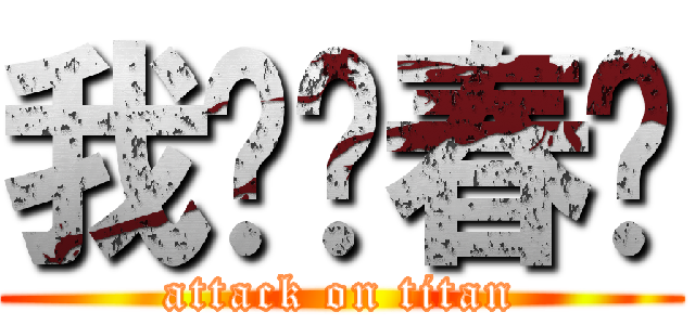 我爱孙春阳 (attack on titan)