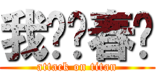 我爱孙春阳 (attack on titan)