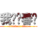 我爱孙春阳 (attack on titan)