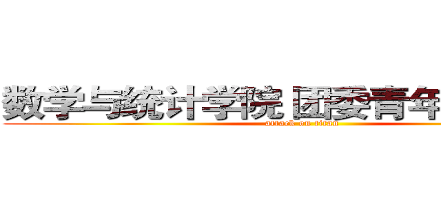 数学与统计学院 团委青年宣传中心 (attack on titan)