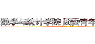数学与统计学院 团委青年宣传中心 (attack on titan)
