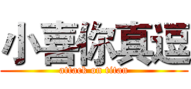 小喜你真逗 (attack on titan)