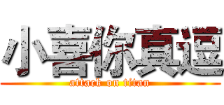 小喜你真逗 (attack on titan)