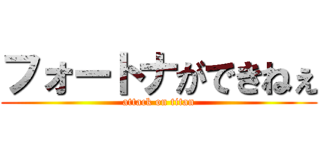 フォートナができねぇ (attack on titan)