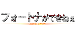 フォートナができねぇ (attack on titan)