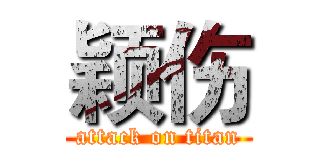 颖伤 (attack on titan)