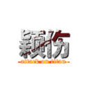 颖伤 (attack on titan)