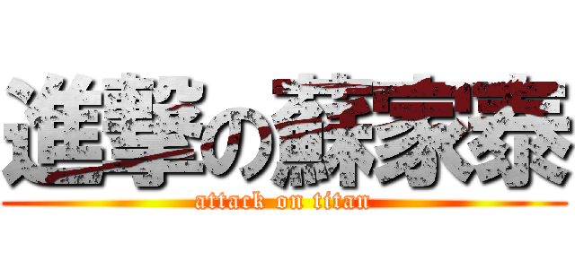 進撃の蘇家泰 (attack on titan)