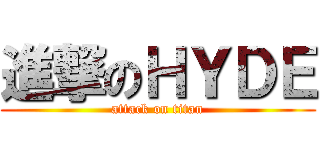 進撃のＨＹＤＥ (attack on titan)