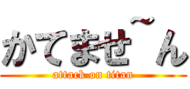 かてませ~ん (attack on titan)