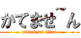 かてませ~ん (attack on titan)