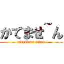 かてませ~ん (attack on titan)