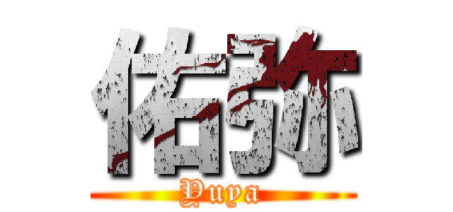 佑弥 (Yuya)