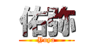 佑弥 (Yuya)