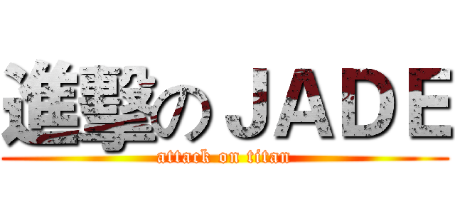 進擊のＪＡＤＥ (attack on titan)