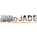 進擊のＪＡＤＥ (attack on titan)