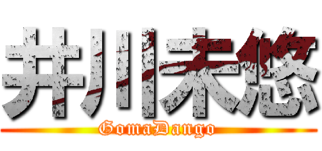 井川未悠 (GomaDango)