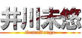 井川未悠 (GomaDango)