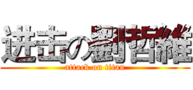 进击の劉哲維 (attack on titan)