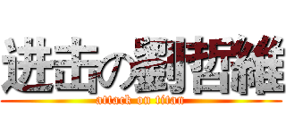进击の劉哲維 (attack on titan)