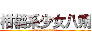 柑橘系少女八朔 (Girl of Citrus)