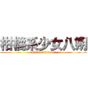 柑橘系少女八朔 (Girl of Citrus)