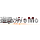 進擊のＷｅ Ｍｏ  (WeMo the future)