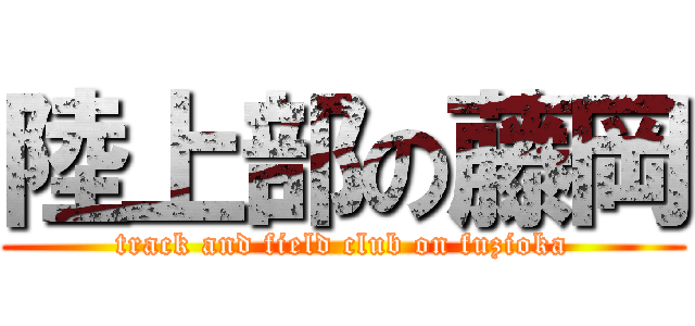 陸上部の藤岡 (track and field club on fuzioka)