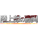 陸上部の藤岡 (track and field club on fuzioka)