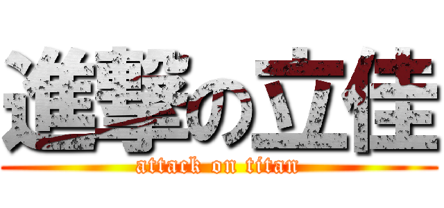進撃の立佳 (attack on titan)