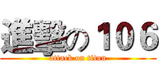 進擊の１０６ (attack on titan)