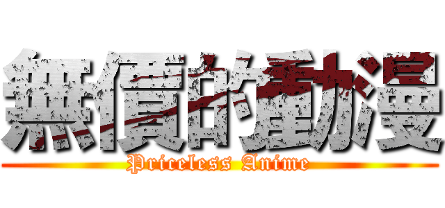 無價的動漫 (Priceless Anime)