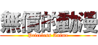 無價的動漫 (Priceless Anime)