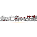 金の亡者ゆな先輩 ()
