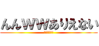 んんｗｗありえない (進撃のオタク)
