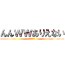 んんｗｗありえない (進撃のオタク)