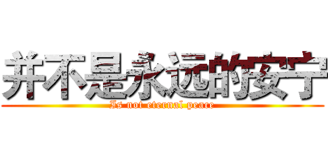 并不是永远的安宁 (Is not eternal peace)