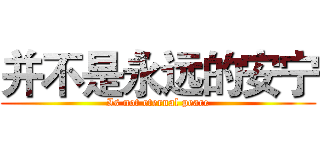并不是永远的安宁 (Is not eternal peace)